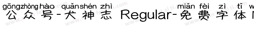 公众号-犬神志 Regular字体转换